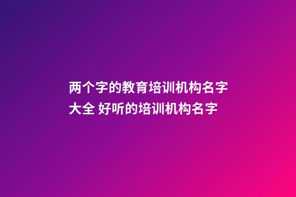 两个字的教育培训机构名字大全 好听的培训机构名字